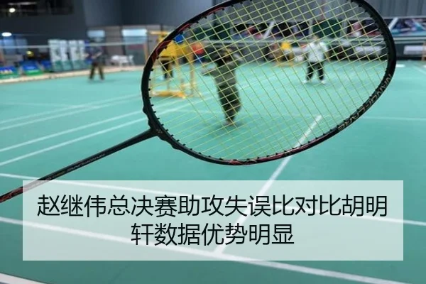 赵继伟总决赛助攻失误比对比胡明轩数据优势明显