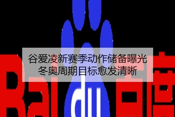 谷爱凌新赛季动作储备曝光 冬奥周期目标愈发清晰