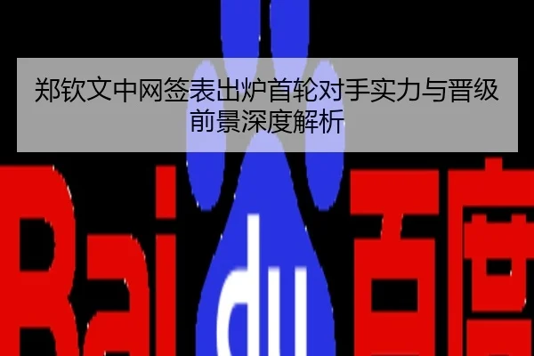 郑钦文中网签表出炉首轮对手实力与晋级前景深度解析